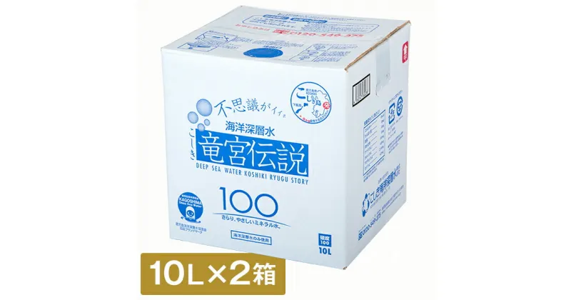 【ふるさと納税】竜宮伝説 硬度100 10L×2箱 こしき海洋深層水 東シナ海 鹿児島 甑島 下甑島