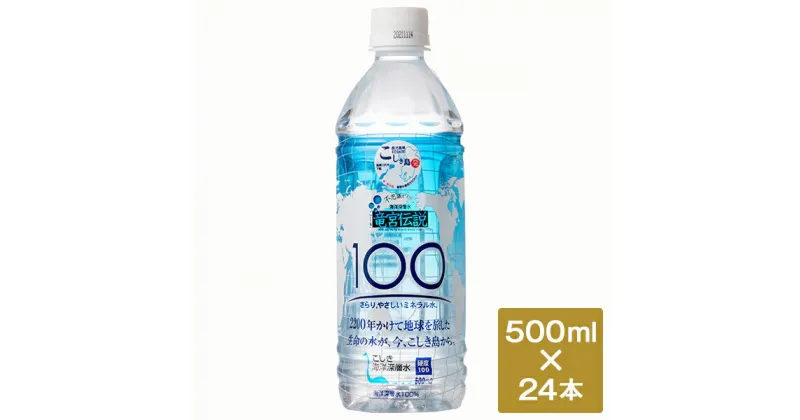 【ふるさと納税】竜宮伝説 硬度100 500ml×24本 こしき海洋深層水 東シナ海 鹿児島 甑島 下甑島