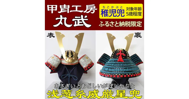 【ふるさと納税】浅葱糸威厳星稚児兜 甲冑工房丸武 丸武産業