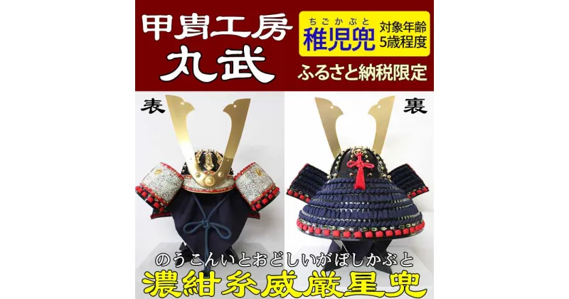 【ふるさと納税】濃紺糸威厳星稚児兜 甲冑工房丸武 丸武産業