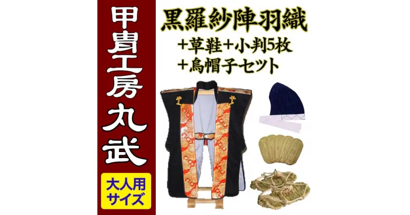 【ふるさと納税】武将なりきりセットNo.1 甲冑工房丸武 丸武産業