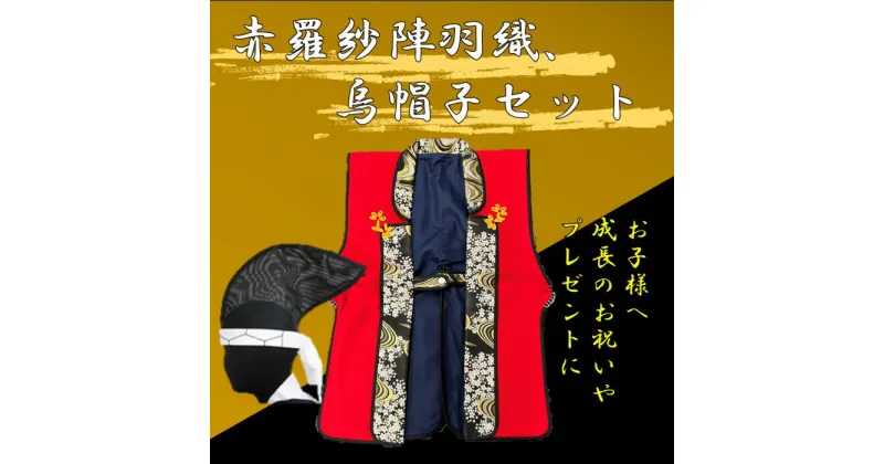 【ふるさと納税】 武将 なりきり セット 赤羅紗陣羽織 烏帽子 節句 祝い 端午の節句 丸武産業 鹿児島県 薩摩川内市 送料無料