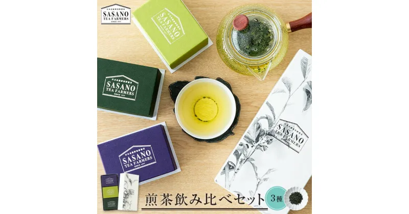 【ふるさと納税】 笹野製茶の煎茶飲み比べセット お茶 茶葉 深蒸し茶 日本茶 茶寮ささの 鹿児島 ギフト プレゼント 母の日 父の日 敬老の日 お中元 お歳暮 薩摩川内市 ふるさと 納税