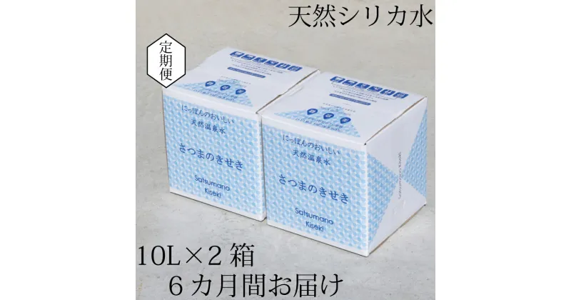 【ふるさと納税】【6カ月定期便】天然アルカリ温泉水 薩摩の奇蹟 10L×2箱 6カ月お届け 天然温泉水 シリカ水 国産 アルカリ温泉水 軟水 硬度0.6 超軟水 ミネラルウオーター 薩摩の奇蹟 鹿児島県 薩摩川内市 送料無料