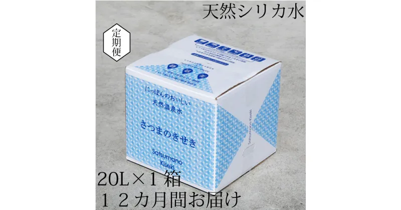 【ふるさと納税】天然アルカリ温泉水 薩摩の奇蹟 20L×1箱 12ヶ月　お届け　定期便　送料無料 鹿児島 天然温泉水 シリカ水 国産 アルカリ温泉水 軟水 硬度0.6 超軟水 ミネラルウオーター　薩摩の奇跡 さつまのきせき　ミネラルウォーター