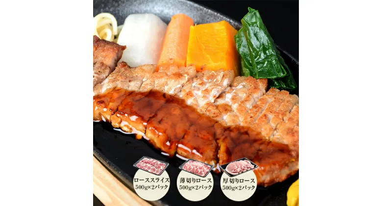 【ふるさと納税】かごしま黒豚極上ロース肉3kgセット （しゃぶしゃぶ用・焼肉用・とんかつ用 各500g×2p） 鹿児島黒豚 鹿児島県産黒豚 鹿児島産黒豚 六白黒豚 バークシャー ロース スライス 薄切り 厚切り みかく亭 薩摩八重ファーム 豚肉 ギフト プレゼント お中元 お歳暮