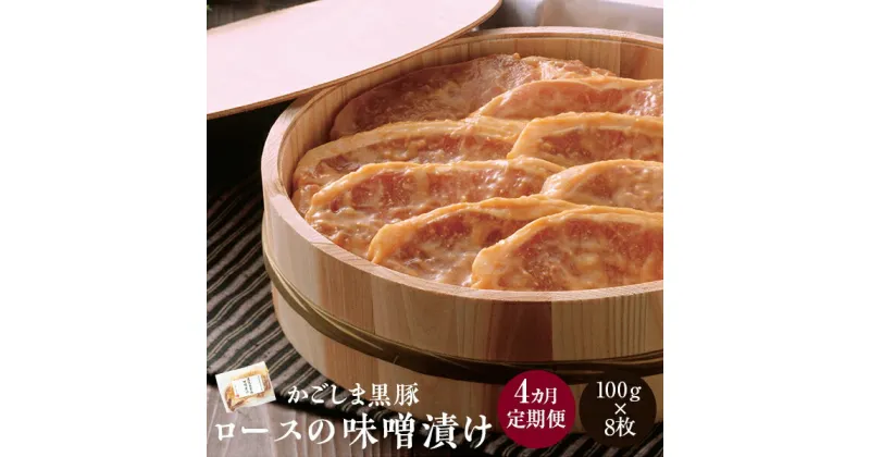 【ふるさと納税】かごしま黒豚ロース味噌漬け 100g×8枚×4ヶ月定期便 計32枚 ポークステーキ ロースステーキ 味噌ステーキ 鹿児島黒豚 鹿児島県産黒豚 鹿児島産黒豚 六白黒豚 バークシャー みかく亭 薩摩八重ファーム