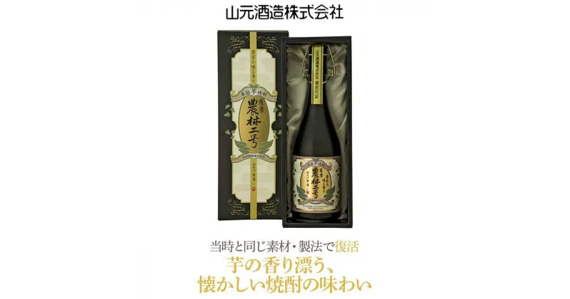 【ふるさと納税】幻の品種 芋焼酎 農林二号 720ml AS-728 山元酒造 本格焼酎 いも焼酎 薩摩焼酎 幻の芋 いも 鹿児島 ギフト プレゼント 贈答 父の日 敬老の日 お中元 お歳暮 鹿児島県,薩摩川内市,送料無料