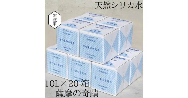 【ふるさと納税】天然アルカリ温泉水 薩摩の奇蹟 シリカ水 10L×20箱 送料無料 鹿児島 天然温泉水 シリカ 国産 アルカリ温泉水 軟水 硬度0.6 超軟水 ミネラルウオーター　キャンプ用品　アウトドア　薩摩の奇跡 さつまのきせき　持ちやすい　かわいいデザイン