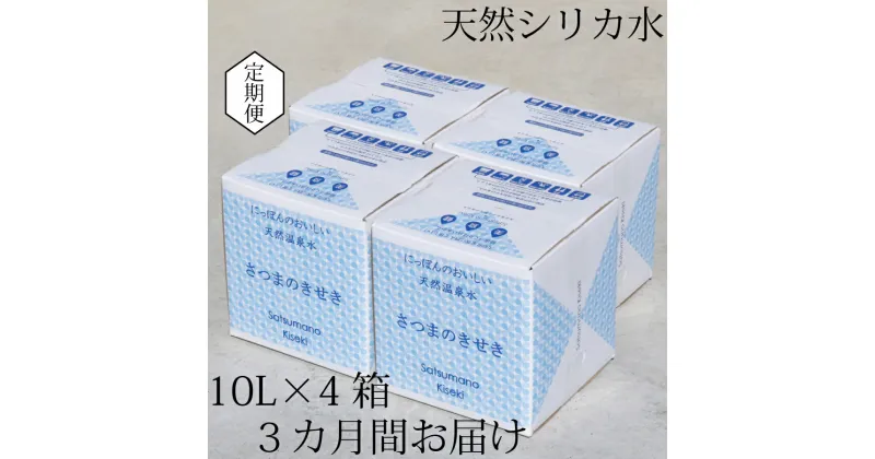 【ふるさと納税】【3カ月定期便】天然アルカリ温泉水 薩摩の奇蹟 シリカ水 定期便 10L×4箱 3カ月お届け 天然温泉水 シリカ 国産 アルカリ温泉水 軟水 硬度0.6 超軟水 ミネラルウオーター 薩摩の奇跡 さつまのきせき 送料無料 鹿児島県 薩摩川内市