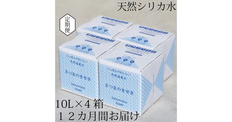 【ふるさと納税】天然アルカリ温泉水 薩摩の奇蹟 シリカ水 定期便 10L×4箱 12カ月お届け お試し 送料無料 鹿児島 天然温泉水 シリカ 国産 アルカリ温泉水 軟水 硬度0.6 超軟水 ミネラルウオーター　薩摩の奇跡 さつまのきせき