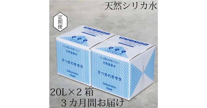 【ふるさと納税】【3カ月定期便】天然アルカリ温泉水 薩摩の奇蹟 シリカ水 定期便 20L×2箱 3カ月お届け お試し 天然温泉水 シリカ 国産 アルカリ温泉水 軟水 硬度0.6 超軟水 ミネラルウオーター　薩摩の奇跡 さつまのきせき 送料無料 鹿児島県 薩摩川内市