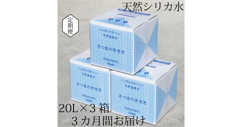 【ふるさと納税】【3カ月定期便】天然アルカリ温泉水 薩摩の奇蹟 シリカ水 定期便 20L×3箱 3カ月お届け GS-301 お試し 天然温泉水 シリカ 国産 アルカリ温泉水 軟水 硬度0.6 超軟水 ミネラルウオーター 薩摩の奇跡 さつまのきせき 鹿児島県 薩摩川内市 送料無料