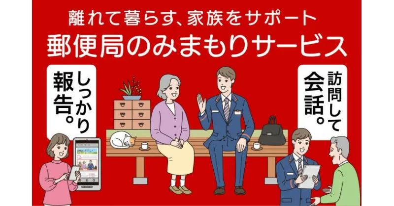 【ふるさと納税】郵便局のみまもりサービス「みまもり訪問サービス」（12カ月）