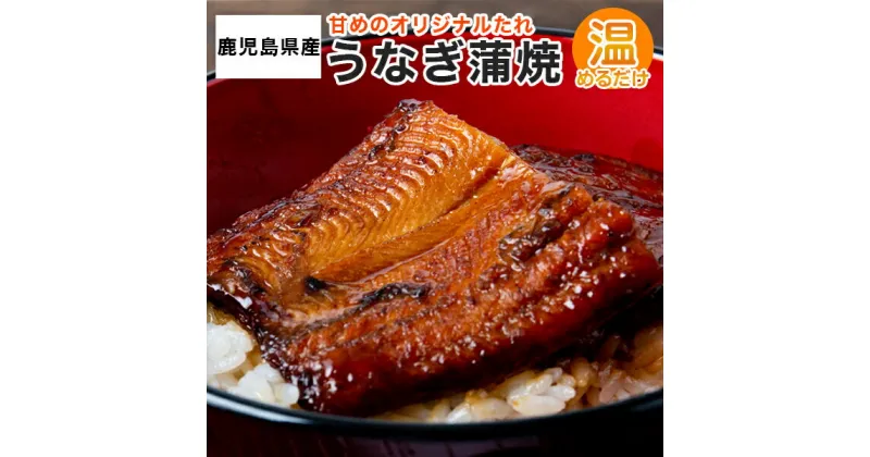 【ふるさと納税】鹿児島県産 うなぎ 蒲焼き 90g×4 （360g） BS-117 蒲焼 うなぎ蒲焼 温めるだけ 惣菜 レトルト 鹿児島 国産 鰻 ウナギ お中元 お歳暮 薩摩川内市 川内市 川内 ふるさと 納税 エーエフ