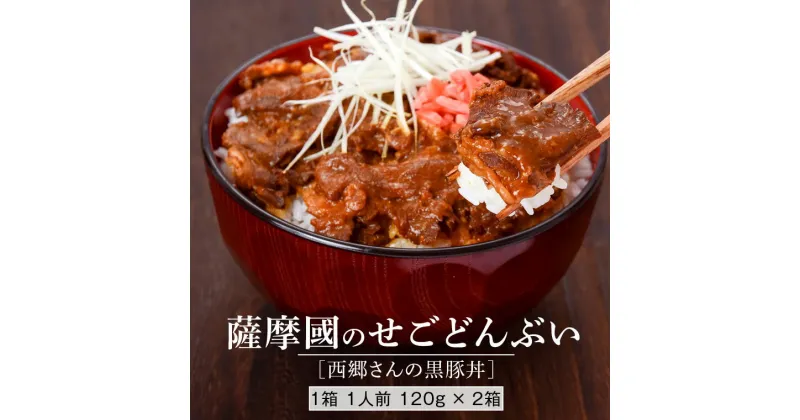 【ふるさと納税】薩摩川内市ご当地グルメ　薩摩國のせごどんぶい黒豚丼2食