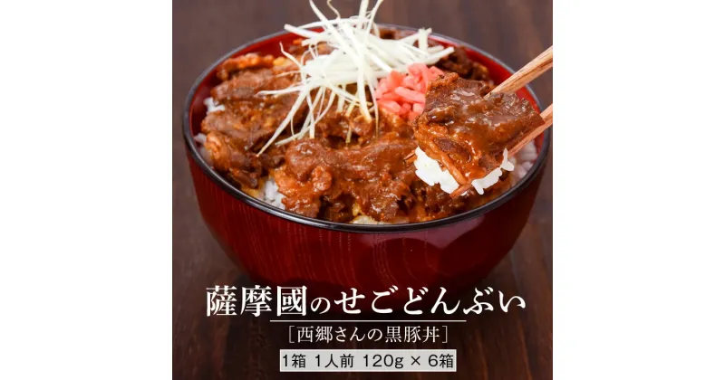 【ふるさと納税】薩摩川内市ご当地グルメ　薩摩國のせごどんぶい黒豚丼6食