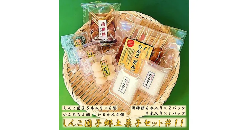 【ふるさと納税】しんこ団子郷土菓子セット♯11（しんこ団子5本×6、両棒餅6本×2・4本×1、いこ餅5、かるかん4）AS-908 団子 しんこだんご かるかん かるかん饅頭 いこもち 両棒餅 郷土菓子 ローカルスイーツ 鹿児島県 薩摩川内市 送料無料