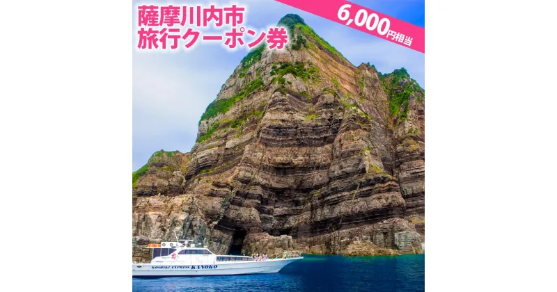 【ふるさと納税】 薩摩川内市旅行クーポン券（6,000円相当）