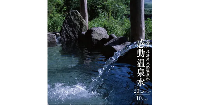 【ふるさと納税】感動温泉水20L×10本 自宅で温泉 自宅 温泉 宅配 浴用 お風呂 足湯用 洗顔 冷え性 改善 効果 超軟水 ツルツル スベスベ 美肌温泉水 鹿児島 市比野温泉 美容 健康 使いやすい 浴用温泉水 天然温泉水 蒸しタオル 温泉ミスト 源泉 化粧水 シリカ水