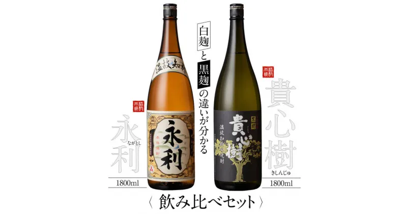 【ふるさと納税】【ふるさと納税】芋焼酎 せんだい永利・貴心樹 飲み比べセット 各1800ml オガタマ酒造 AS-720 本格焼酎 薩摩焼酎 いも焼酎 ギフト プレゼント 贈答 父の日 敬老の日 お中元 お歳暮 鹿児島県 薩摩川内市 送料無料