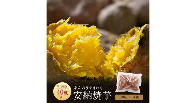 【ふるさと納税】安納芋の焼き芋 2kg 天然スイーツ AS-320 冷凍 焼き芋 いも 芋 お芋 さつまいも サツマイモ 鹿児島 ギフト プレゼント お中元 お歳暮 薩摩川内市 川内 ふるさと 納税 アトスフーズ 美ろく本舗