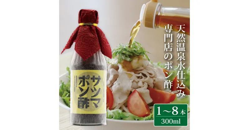 【ふるさと納税】【飲み干したくなる旨さ】 サツマポン酢 1～8本 300ml/本 ポン酢 ぽん酢 酢 温泉水 しゃぶしゃぶ 鍋 豆腐 餃子 ドレッシング お中元 お歳暮 プレゼント 贈答用 鹿児島 AS-018 鹿児島県 薩摩川内市 フォレスト 送料無料