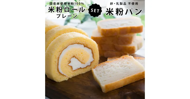 【ふるさと納税】米粉ロール 米粉パン セット ロールケーキ グルテンフリー お菓子 鹿児島 薩摩川内市 のせ菓楽