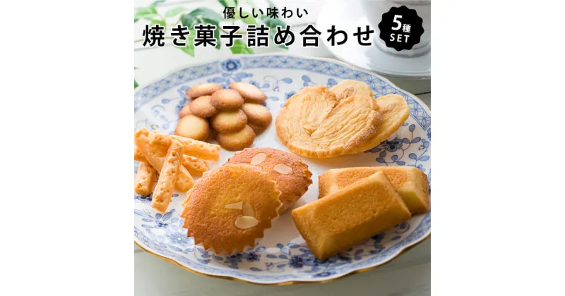 【ふるさと納税】米粉 お菓子 焼き菓子 詰め合わせ 5種 セット フィナンシェ マドレーヌ リーフパイ ラングドシャ チーズパイ 個包装 グルテンフリー スイーツ 送料無料 鹿児島 薩摩川内市