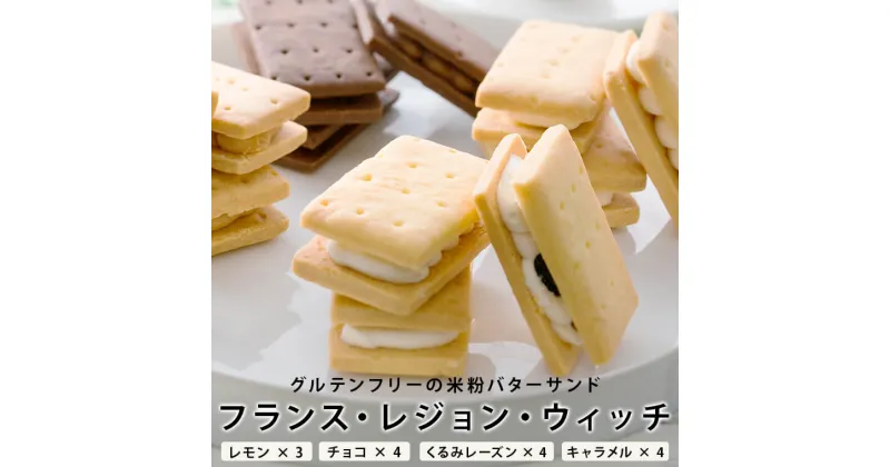 【ふるさと納税】フランス・レジョン・ウィッチ バターサンド 米粉 お菓子 レモン チョコ くるみレーズン キャラメル フランス菓子 スイーツ グルテンフリー 送料無料 鹿児島 薩摩川内市 のせ菓楽