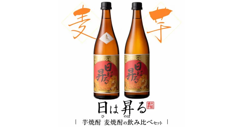 【ふるさと納税】日は昇る 芋麦飲み比べセット 各720ml 25度 祁答院蒸溜所 いも 芋 むぎ 麦 鹿児島 飲み比べセット ギフト プレゼント お中元 お歳暮 薩摩川内市 川内市 川内 ふるさと 納税