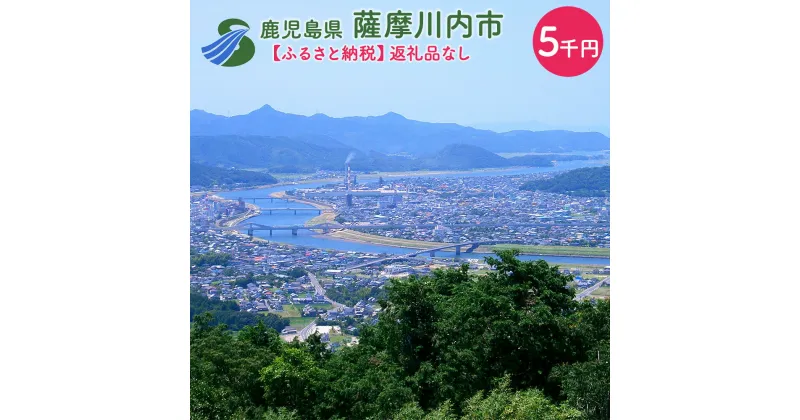 【ふるさと納税】薩摩川内市への寄付 (返礼品はありません) 鹿児島県 薩摩川内市 返礼品なし 1口 5,000円　SDGs未来都市薩摩川内