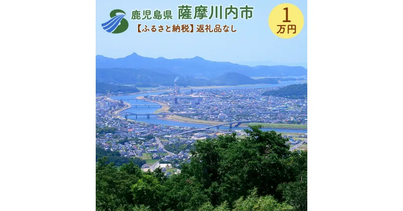 【ふるさと納税】薩摩川内市への寄付 (返礼品はありません) 鹿児島県 薩摩川内市 返礼品なし 1口 1万円　SDGs未来都市薩摩川内