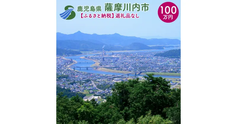 【ふるさと納税】薩摩川内市への寄付 (返礼品はありません) 鹿児島県 薩摩川内市 返礼品なし 1口 100万円　SDGs未来都市薩摩川内