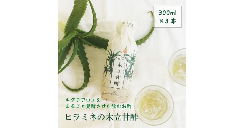 【ふるさと納税】ヒラミネの木立甘酢 計900ml 300ml×3本 AS-109 アロエ酢 木立甘酢 キダチアロエ 鹿児島県 薩摩川内市 送料無料