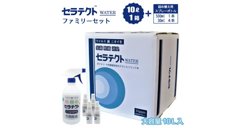 【ふるさと納税】 手肌に優しく持続するノンアルコール除菌・抗菌水「セラテクトwater」【ファミリーセット】 鹿児島県 薩摩川内市 送料無料　B-045