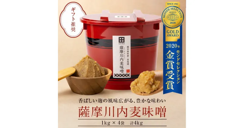 【ふるさと納税】薩摩川内麦味噌 合計4kg BS-001 1kg×4袋 朱樽入 朱塗 化粧樽入り 贈り物 ギフト 国産 2020年モンドセレクション金賞受賞 味噌 みそ 調味料 薩摩川内味噌醤油 鹿児島県 薩摩川内市 送料無料