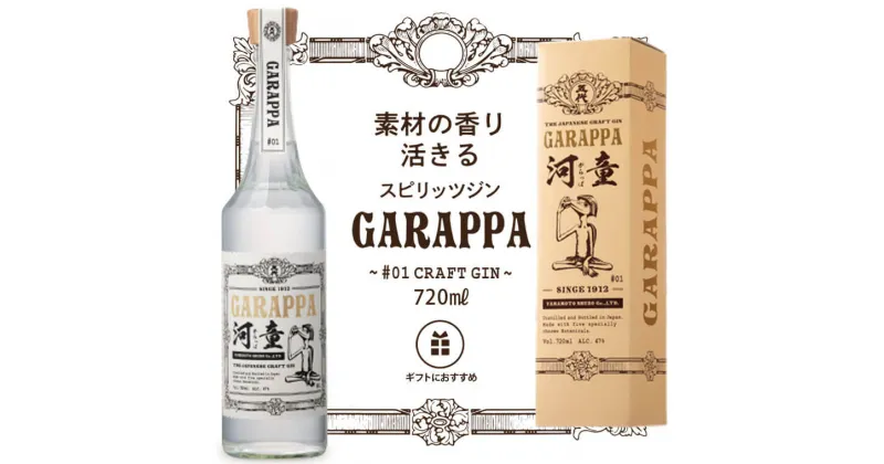 【ふるさと納税】GARAPPA #01 CRAFT GIN 720ml×1本 化粧箱入り アルコール47度 スピリッツ クラフトジン ジン お酒 酒 アルコール飲料 ギフト プレゼント 贈答 母の日 父の日 敬老の日 お中元 お歳暮 国産 鹿児島県 薩摩川内市 山元酒造 送料無料