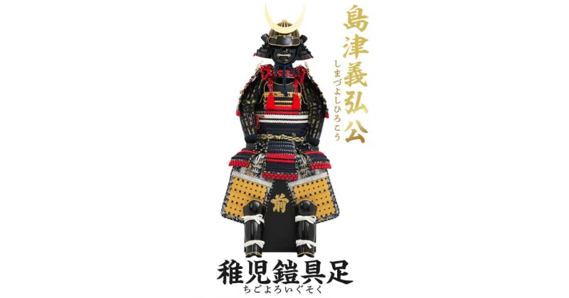 【ふるさと納税】 島津義弘（子供鎧） 甲冑工房丸武 丸武産業 甲冑 端午の節句 五月人形 兜 鹿児島県 薩摩川内市 送料無料