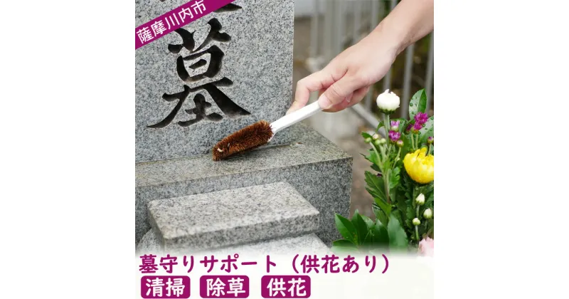 【ふるさと納税】ふるさと安心　墓守サポート（供花あり）墓掃除 鹿児島 薩摩川内