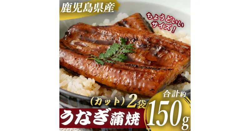 【ふるさと納税】 鹿児島県産 うなぎ蒲焼カット 約150g（約75g×2袋） 薩摩川内うなぎ 蒲焼 うなぎ蒲焼 冷凍 鹿児島 国産 鰻 ウナギ ギフト プレゼント お中元 お歳暮 薩摩川内市 川内市 川内 ふるさと 納税