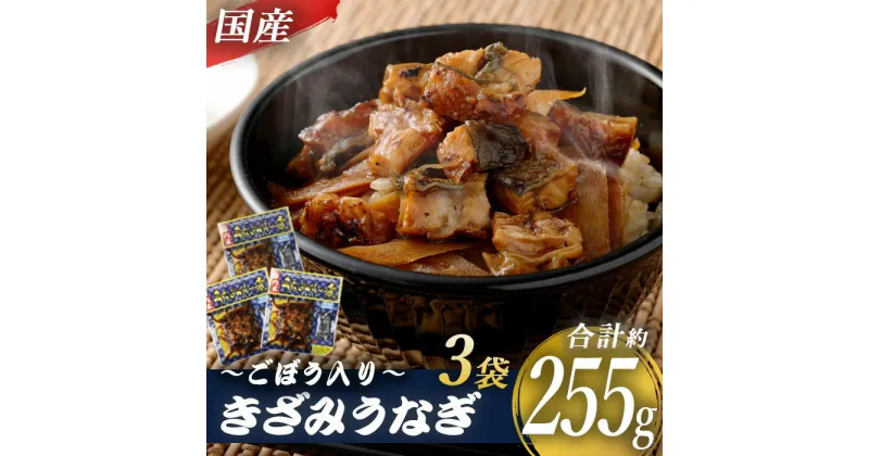 【ふるさと納税】 【ふるさと納税】 国産きざみうなぎ ごぼう入り（タレ付き） 合計255g(85g×3袋) AS-041 うなぎ 蒲焼き ひつまぶし 薩摩川内うなぎ 蒲焼 うなぎ蒲焼 うなぎめしの素 冷凍 鹿児島 国産 鰻 ウナギ ギフト プレゼント お中元 お歳暮 薩摩川内市 ふるさと納税