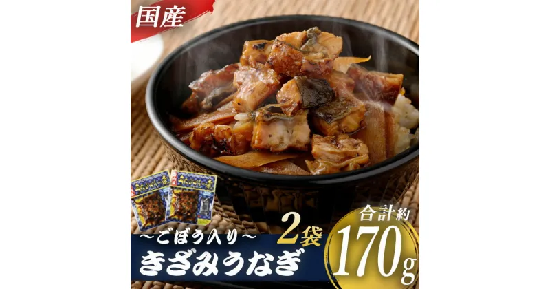 【ふるさと納税】 国産きざみうなぎ ごぼう入り（タレ付き） 合計170g（85g×2袋）うなぎ 蒲焼き ひつまぶし 薩摩川内うなぎ 蒲焼 うなぎ蒲焼 うなぎめしの素 冷凍 鹿児島 国産 鰻 ウナギ ギフト プレゼント お中元 お歳暮 薩摩川内市 川内市 川内 ふるさと 納税