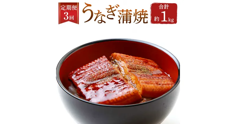 【ふるさと納税】【3か月定期便】鹿児島産 うなぎ蒲焼 計1.08kg 90g×4パック×3回 3ヶ月 3回 うなぎのたれ うなぎ ウナギ 鰻 鰻丼 うな重 レンジ対応 冷蔵 送料無料