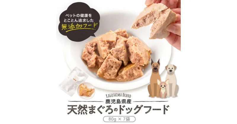 【ふるさと納税】鹿児島県産ペットフード（犬・猫用）天然まぐろ無添加 計560g AS-2039　国産　まぐろ ドッグ 犬 猫 フード 鹿児島県 薩摩川内市 送料無料