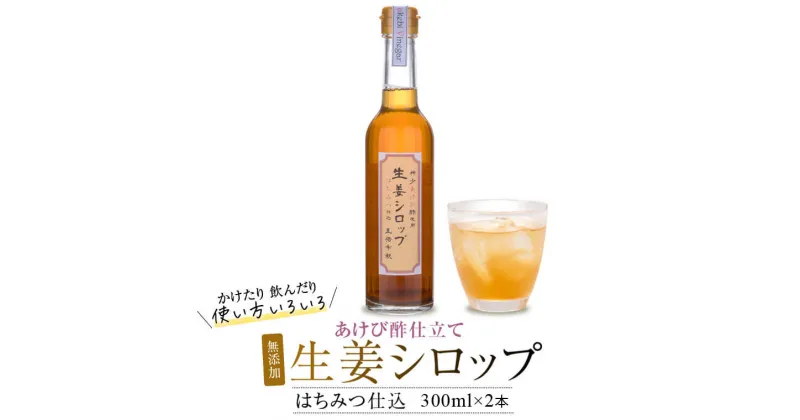 【ふるさと納税】薩摩川内 生姜シロップ はちみつ仕込み 300ml×2本 AS-413　あけび酢使用 生姜 しょうが ジンジャーシロップ 飲料 ビネガードリンク 酢 ドリンク ジンジャー シロップ 鹿児島県 薩摩川内市 ふるさと 納税 送料無料