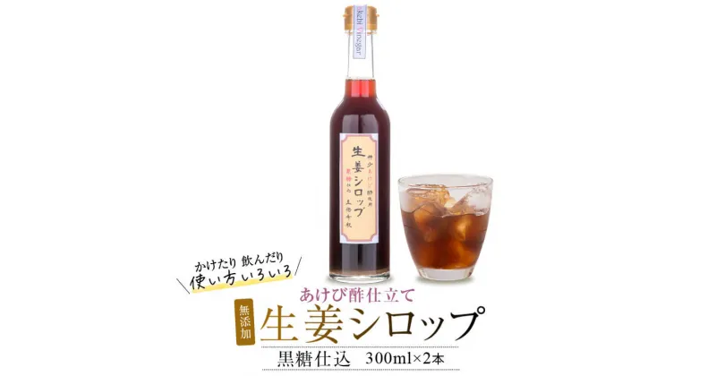 【ふるさと納税】薩摩川内 生姜シロップ 黒糖仕込み 300ml×2本 あけび酢使用 生姜 しょうが ジンジャーシロップ 飲料 ビネガードリンク 酢 ドリンク お酢 黒糖 鹿児島県 薩摩川内市 送料無料