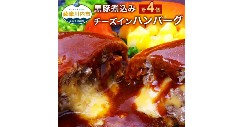 【ふるさと納税】鹿児島県産 黒豚 煮込み チーズインハンバーグ 4個 4食 合計720g 180g×4 総菜 レトルト デミグラスソース モッツァレラチーズ 電子レンジで2分30秒程温めるだけ 温めるだけ 冷蔵 鹿児島県 薩摩川内市 送料無料