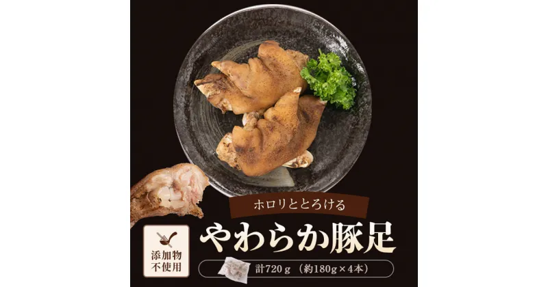 【ふるさと納税】やわらか 焼豚足 計720g 約180g×4本 豚足 豚 屋台 冷蔵 とんそく お肉 豚肉 おつまみ 冷凍 九州 国産 田原ハム 鹿児島県 薩摩川内市 送料無料