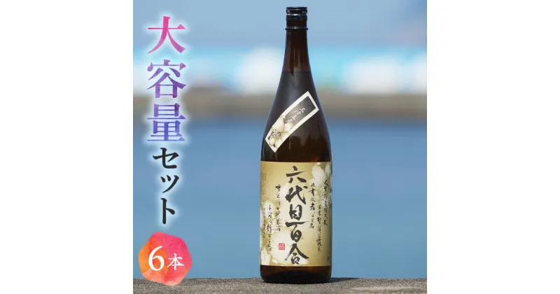 【ふるさと納税】芋焼酎 六代目百合 35度 1800ml 6本セット 塩田酒造 焼酎　薩摩川内 鹿児島県